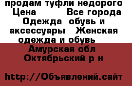 продам туфли недорого › Цена ­ 300 - Все города Одежда, обувь и аксессуары » Женская одежда и обувь   . Амурская обл.,Октябрьский р-н